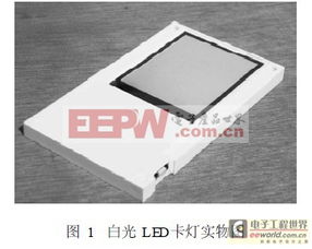 基于白光LED的一種新型光電器件 卡燈的可行性探究